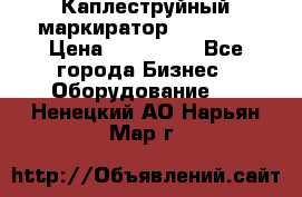 Каплеструйный маркиратор ebs 6200 › Цена ­ 260 000 - Все города Бизнес » Оборудование   . Ненецкий АО,Нарьян-Мар г.